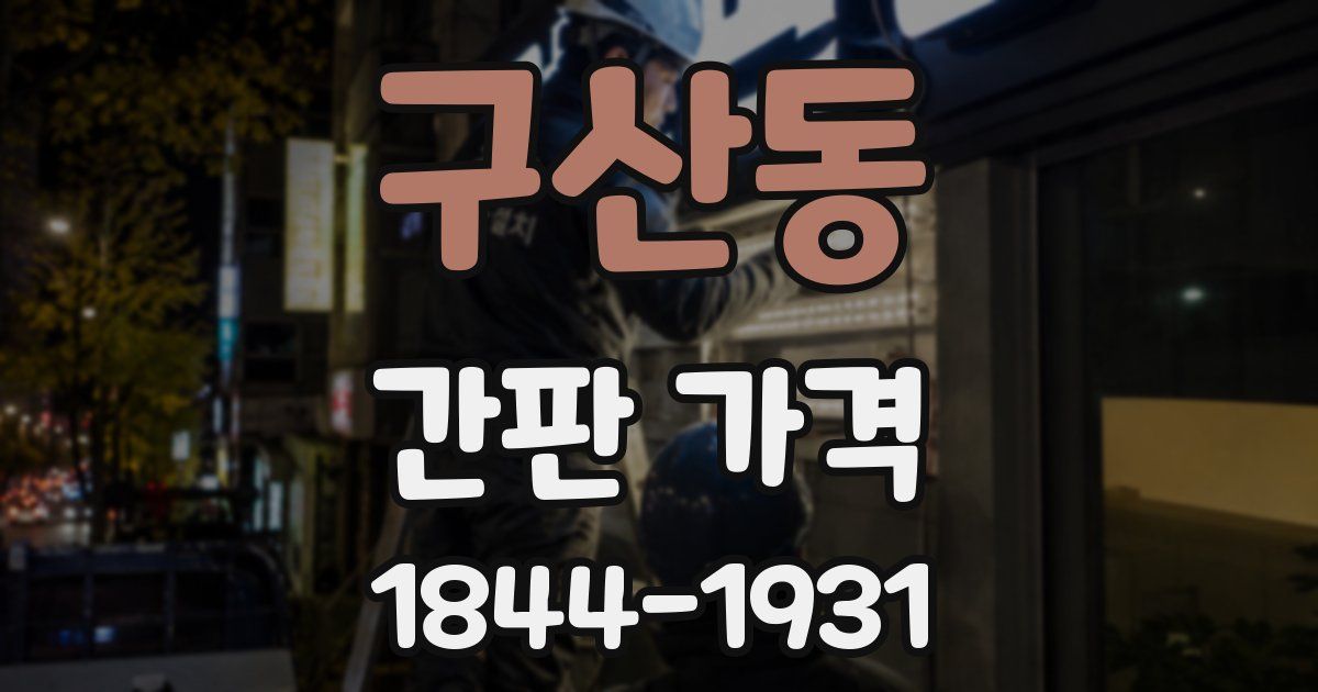 구산동 간판 가격