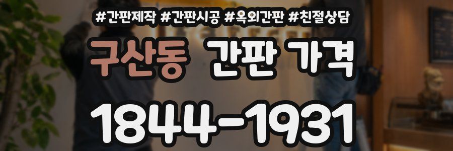 구산동 간판 가격