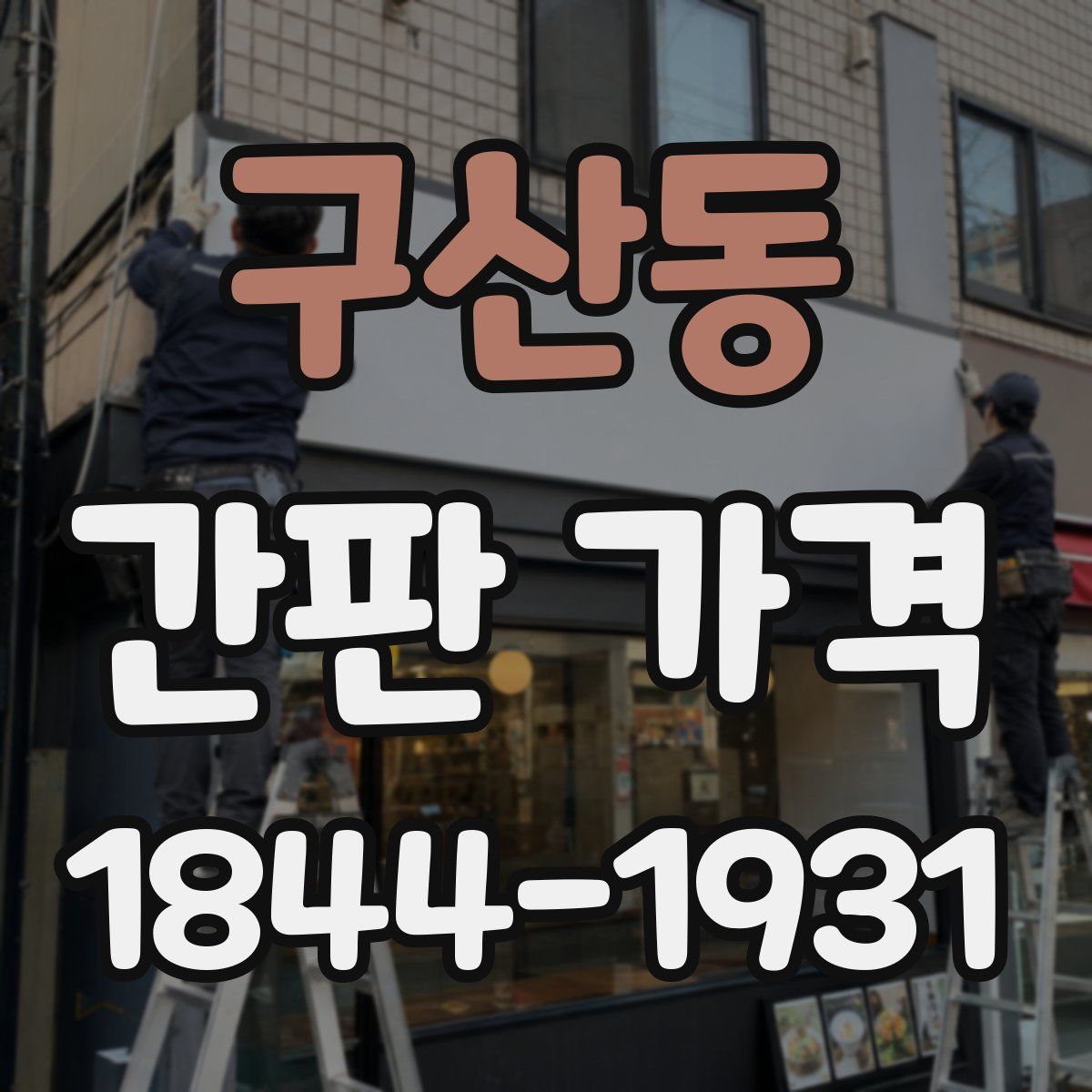 구산동 간판 가격