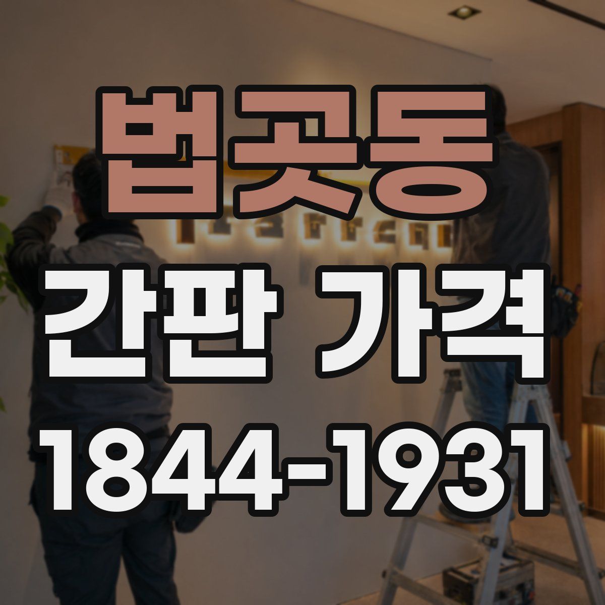 법곳동 간판 가격