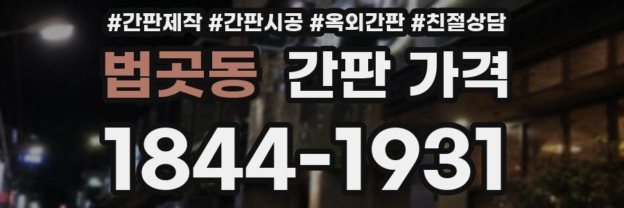 법곳동 간판 가격