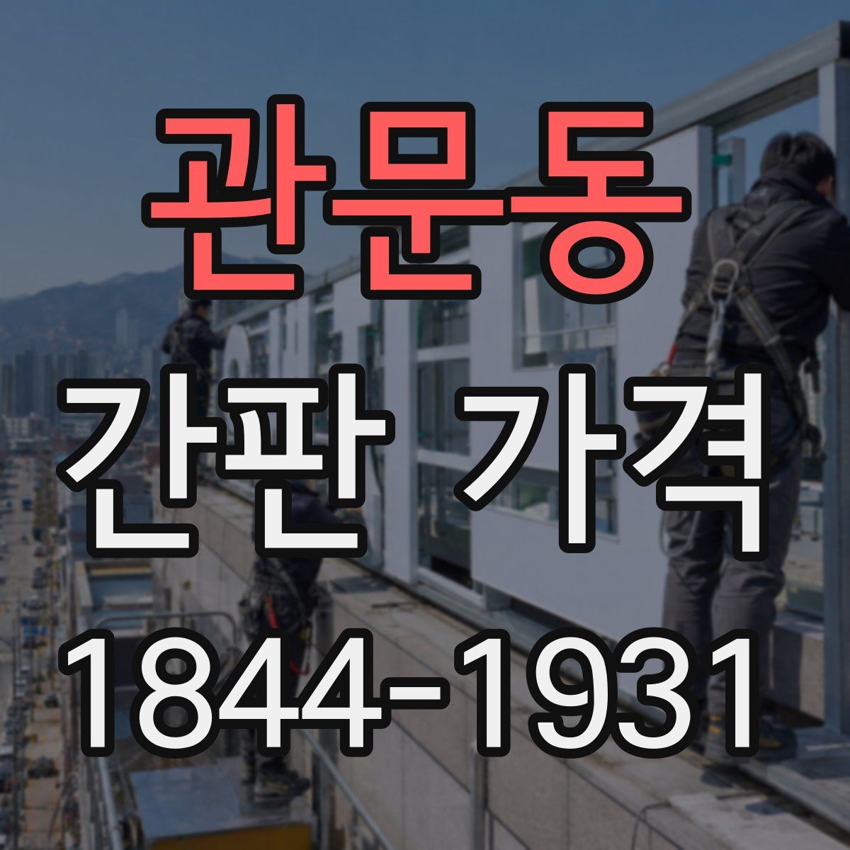 관문동 간판 가격