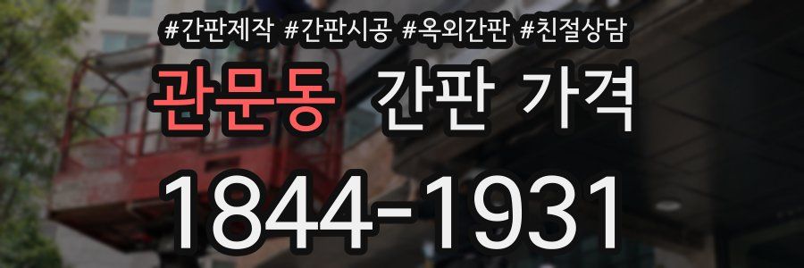 관문동 간판 가격