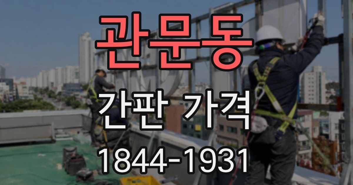 관문동 간판 가격
