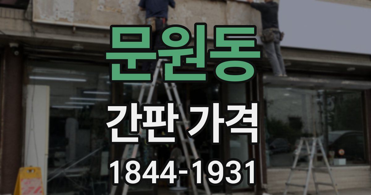 문원동 간판 가격