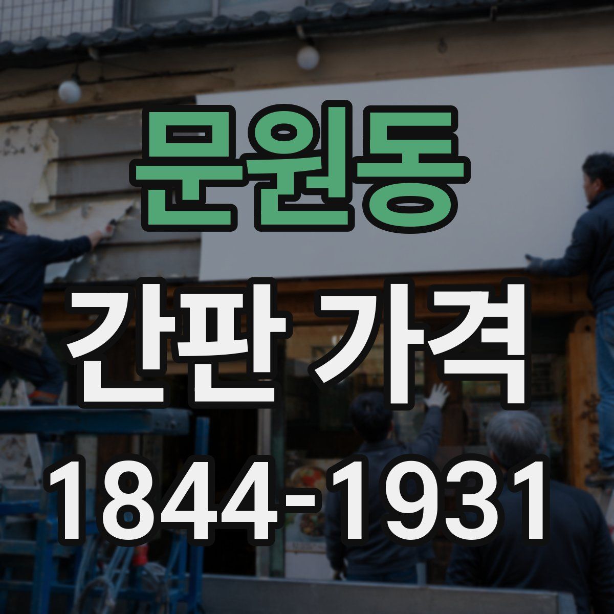 문원동 간판 가격