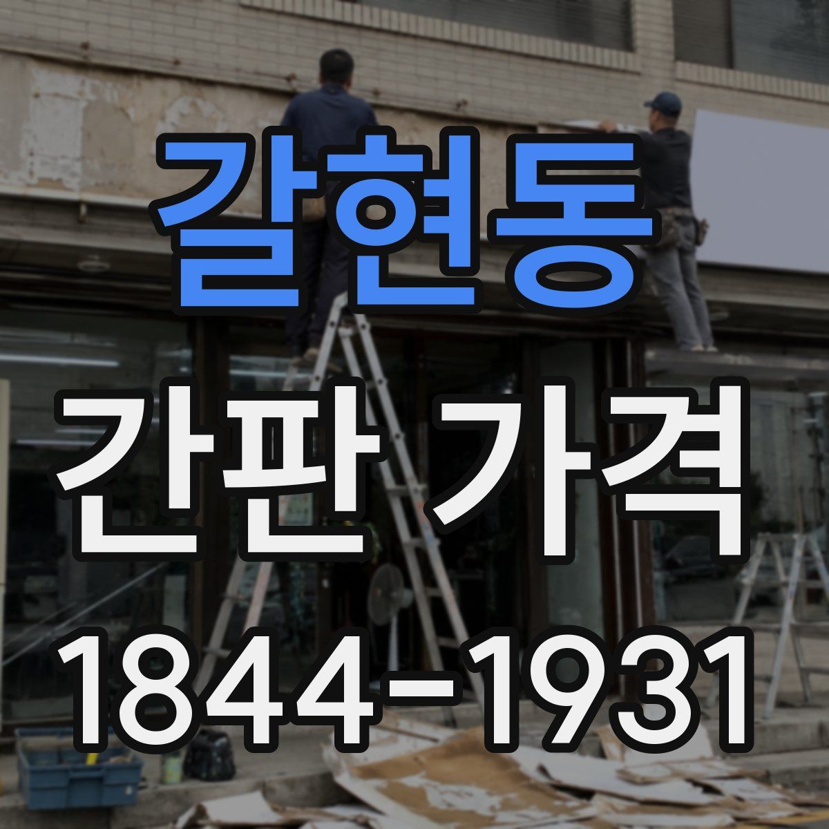 갈현동 간판 가격