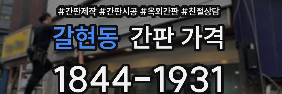 갈현동 간판 가격