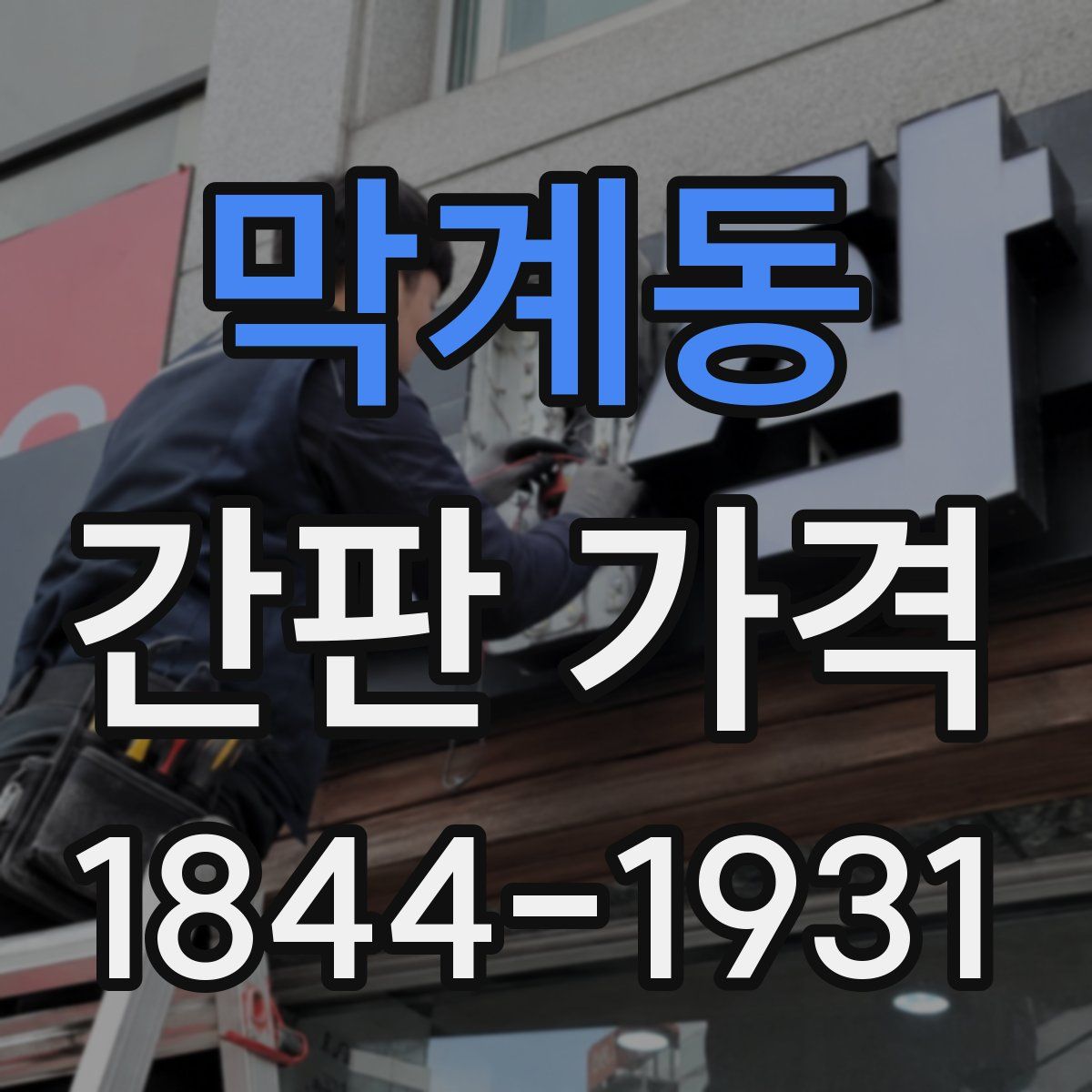 막계동 간판 가격