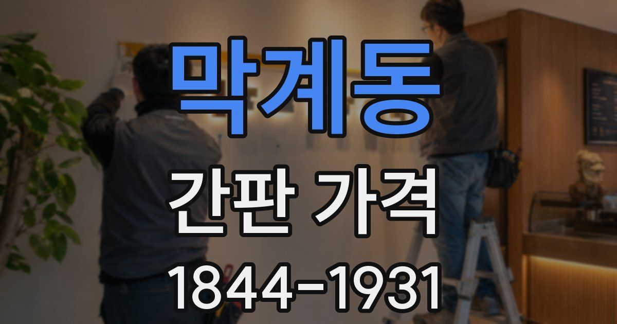 막계동 간판 가격