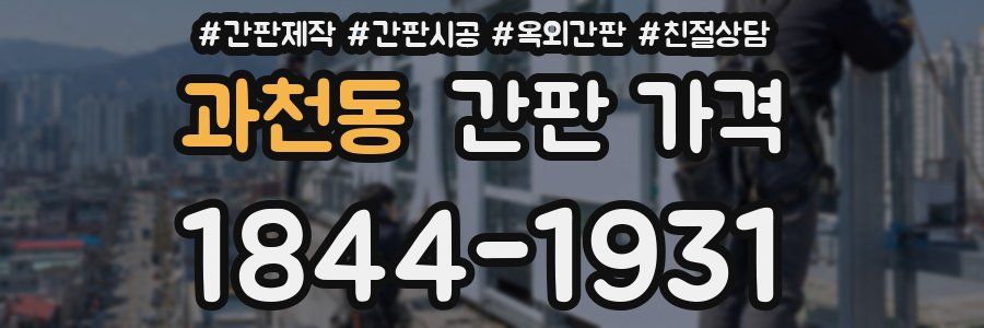 과천동 간판 가격