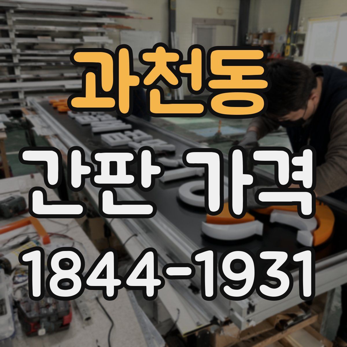 과천동 간판 가격