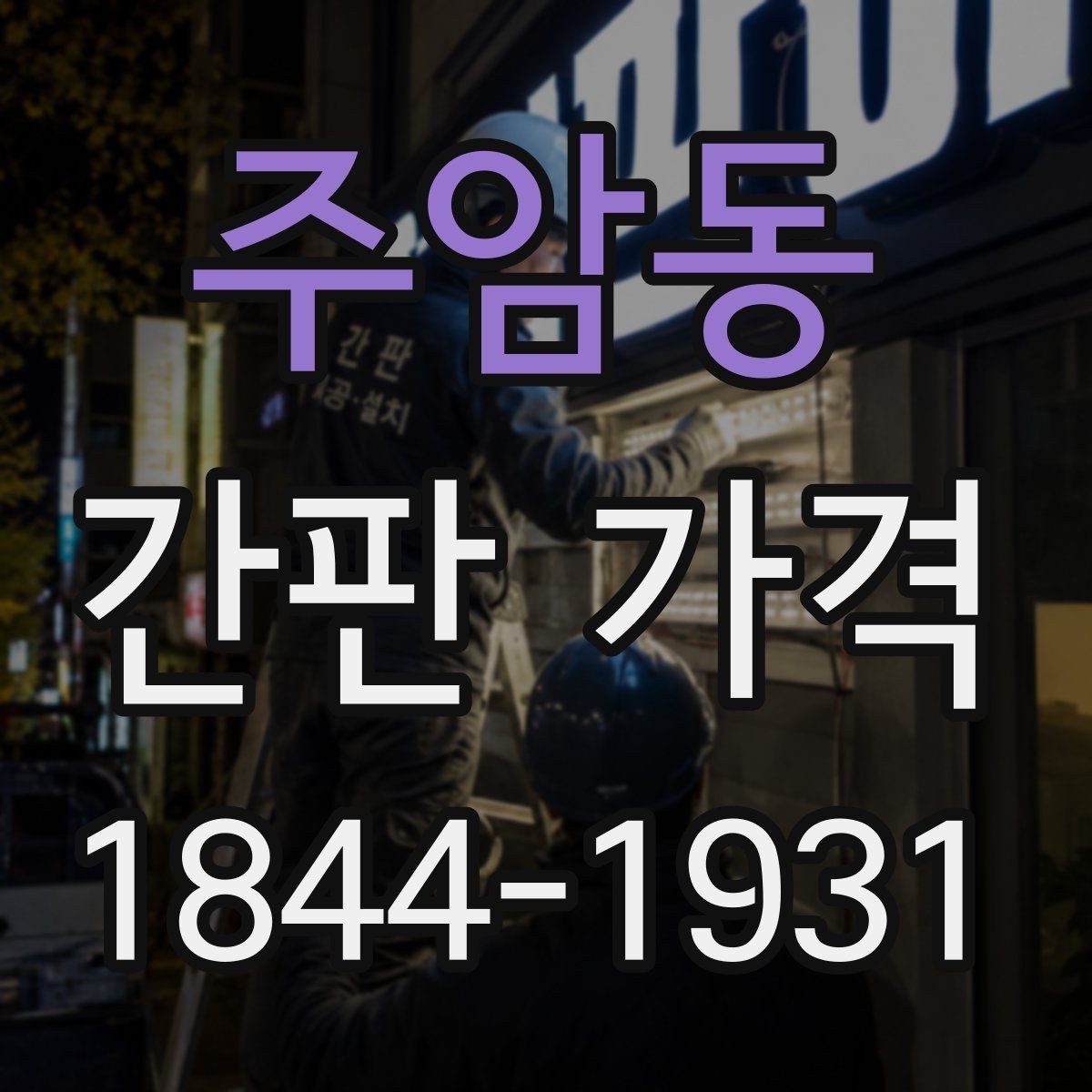 주암동 간판 가격 기존 간판을 활용하면 줄어드는 항목