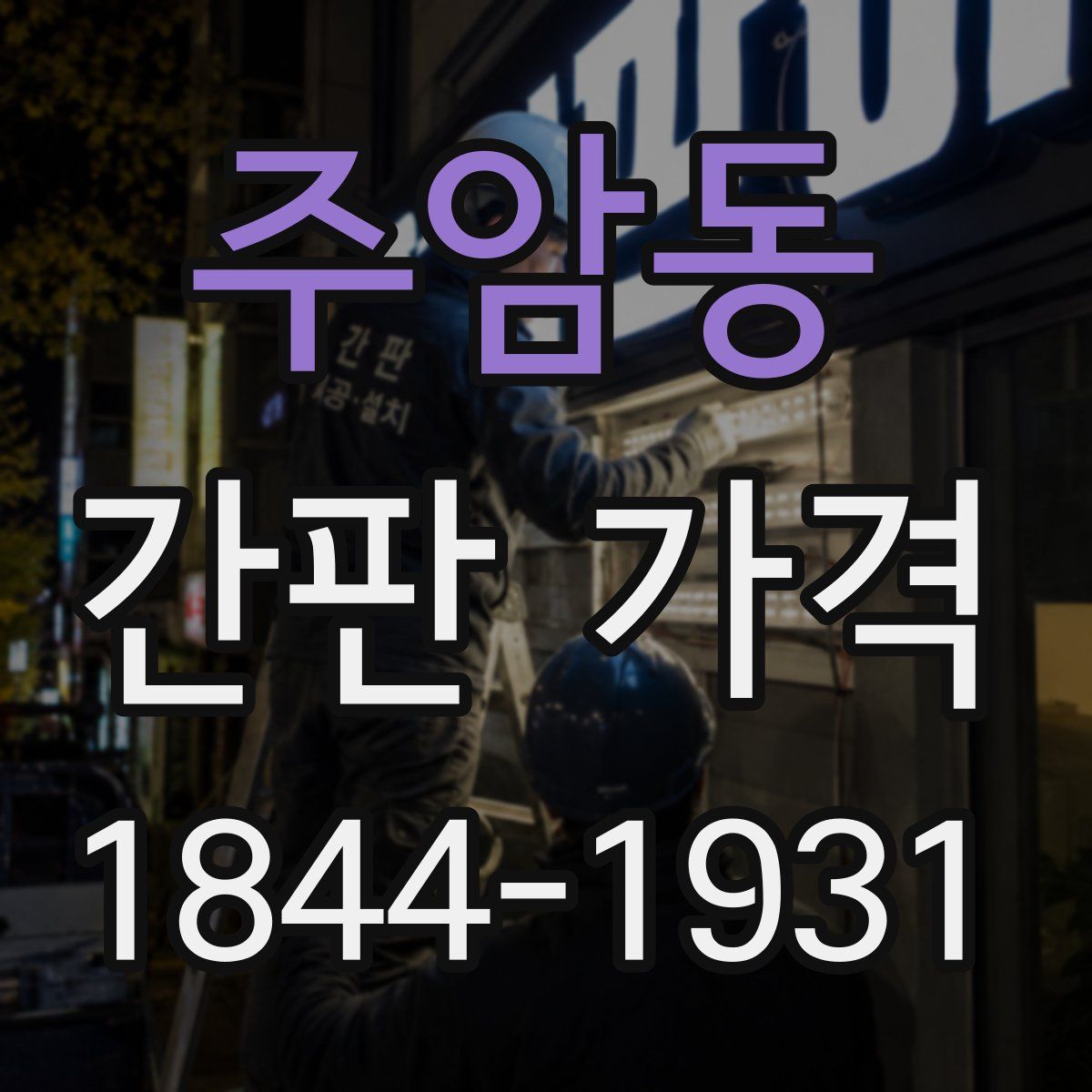 주암동 간판 가격