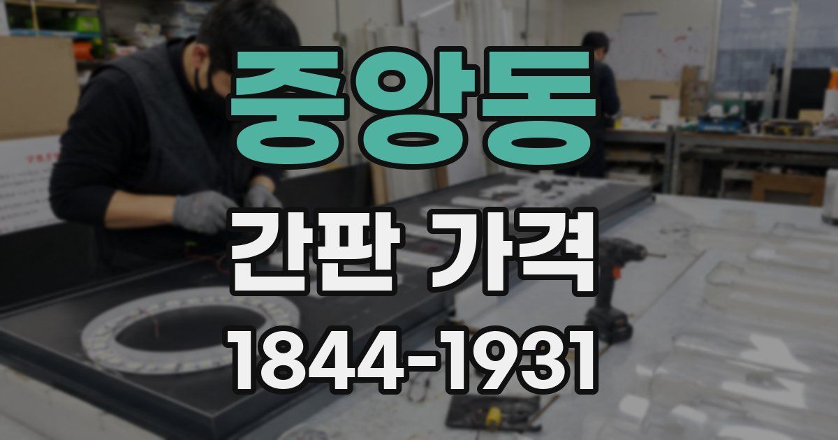 중앙동 간판 가격