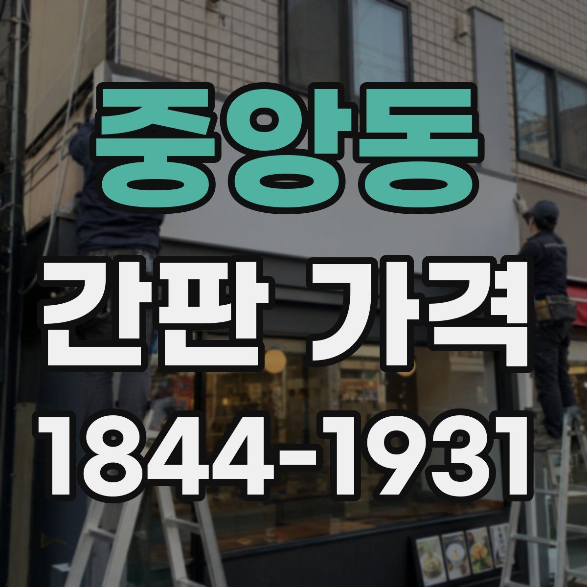 중앙동 간판 가격