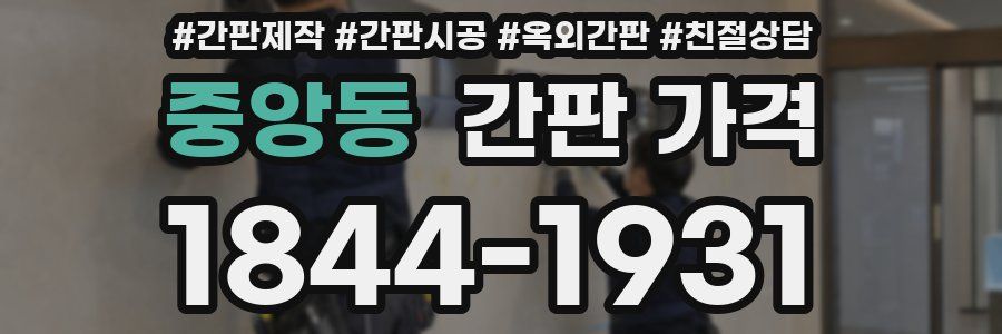중앙동 간판 가격
