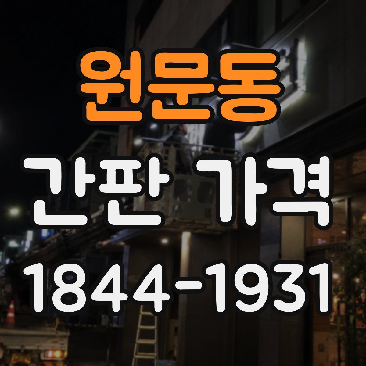 원문동 간판 가격
