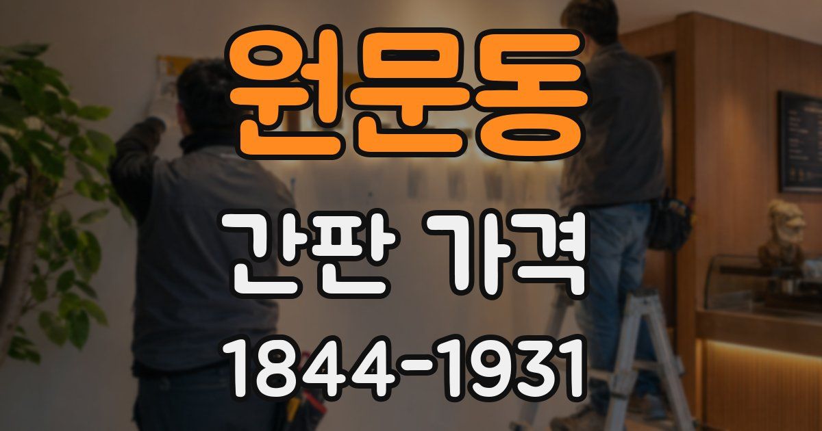 원문동 간판 가격