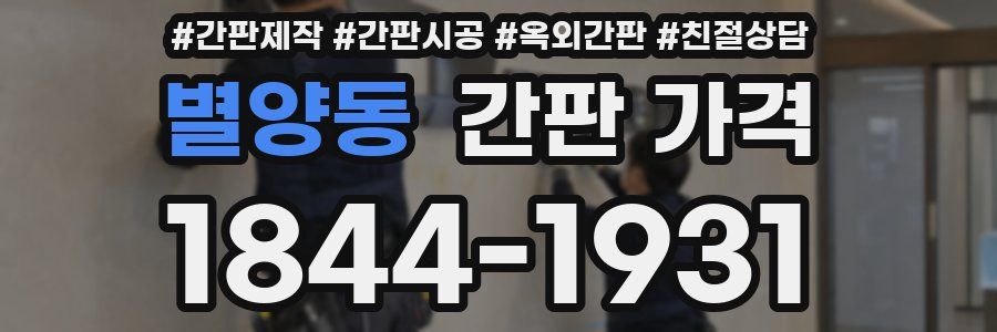 별양동 간판 가격
