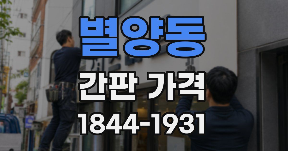 별양동 간판 가격