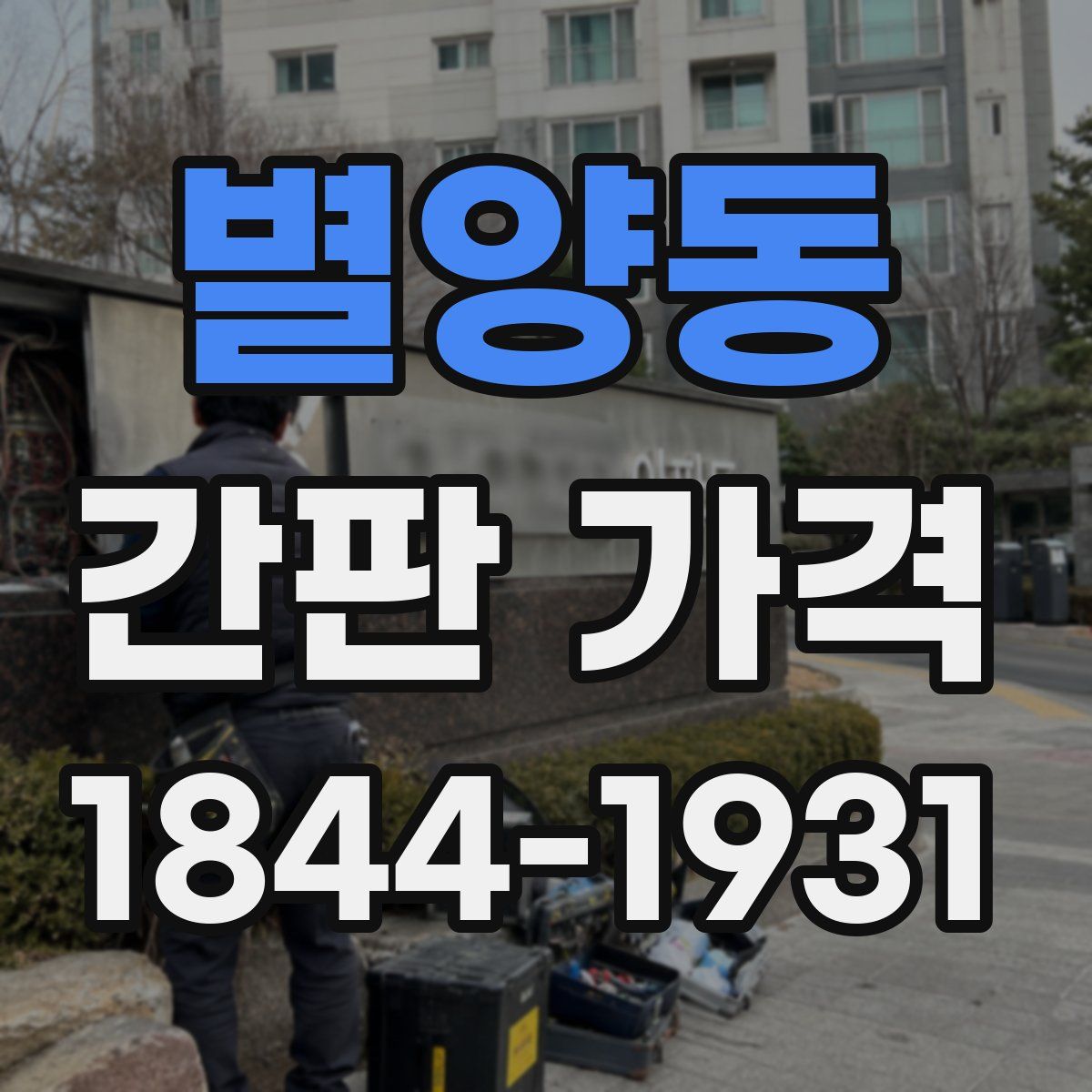 별양동 간판 가격