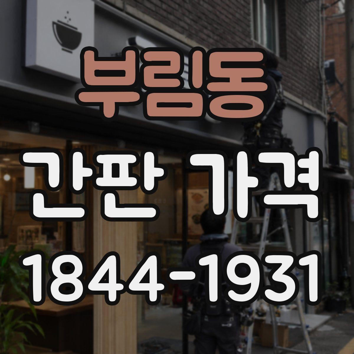 부림동 간판 가격 상가 건물 규정에 따라 달라지는 설치 조건