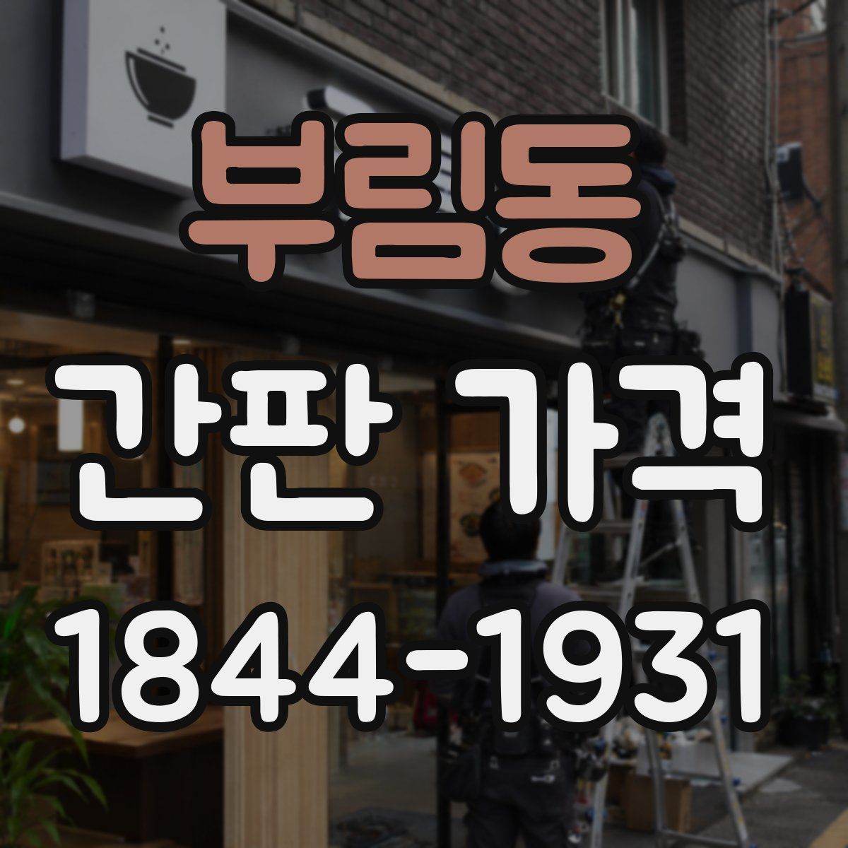 부림동 간판 가격