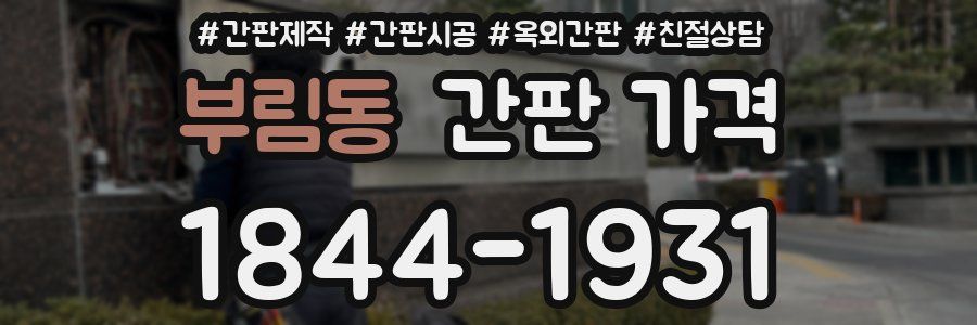 부림동 간판 가격