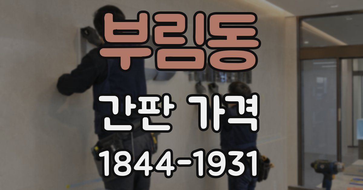 부림동 간판 가격