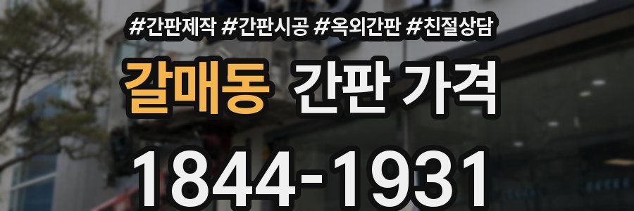 갈매동 간판 가격