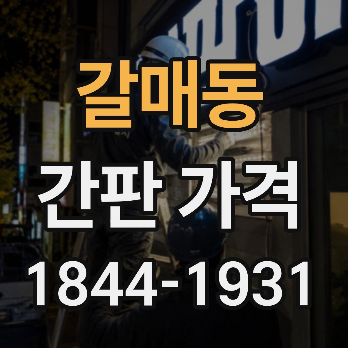 갈매동 간판 가격