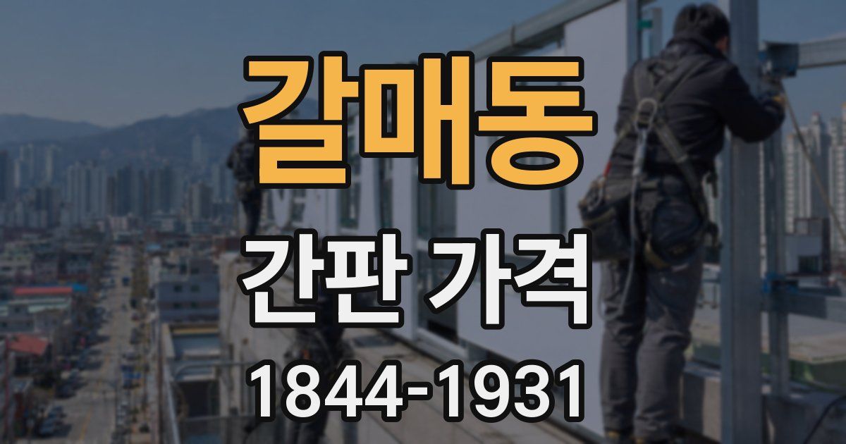 갈매동 간판 가격