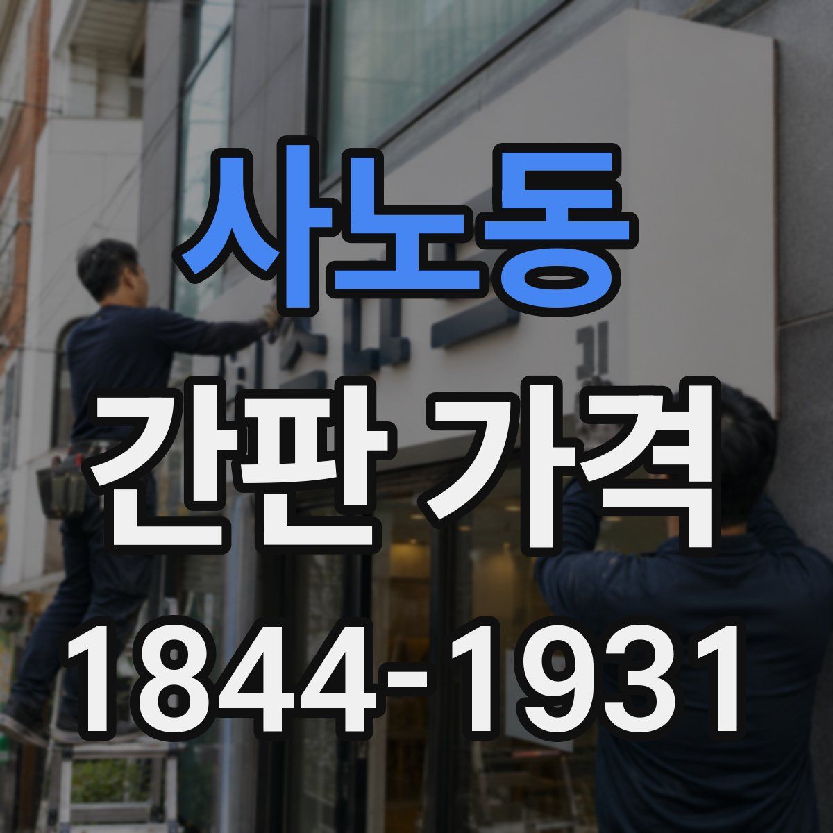 사노동 간판 가격