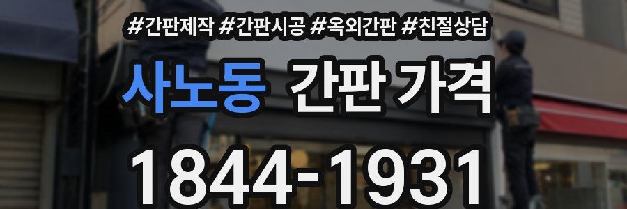 사노동 간판 가격