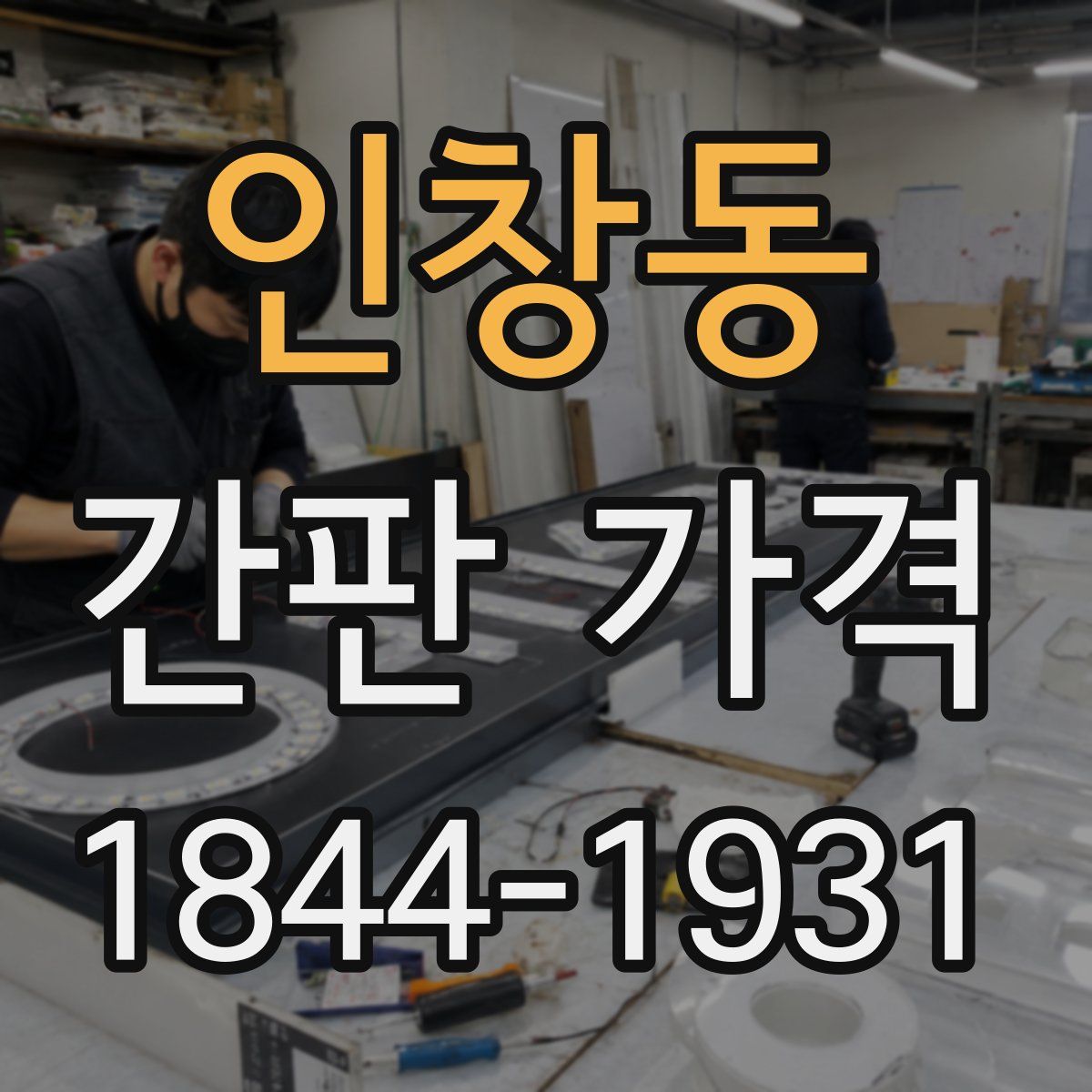 인창동 간판 가격