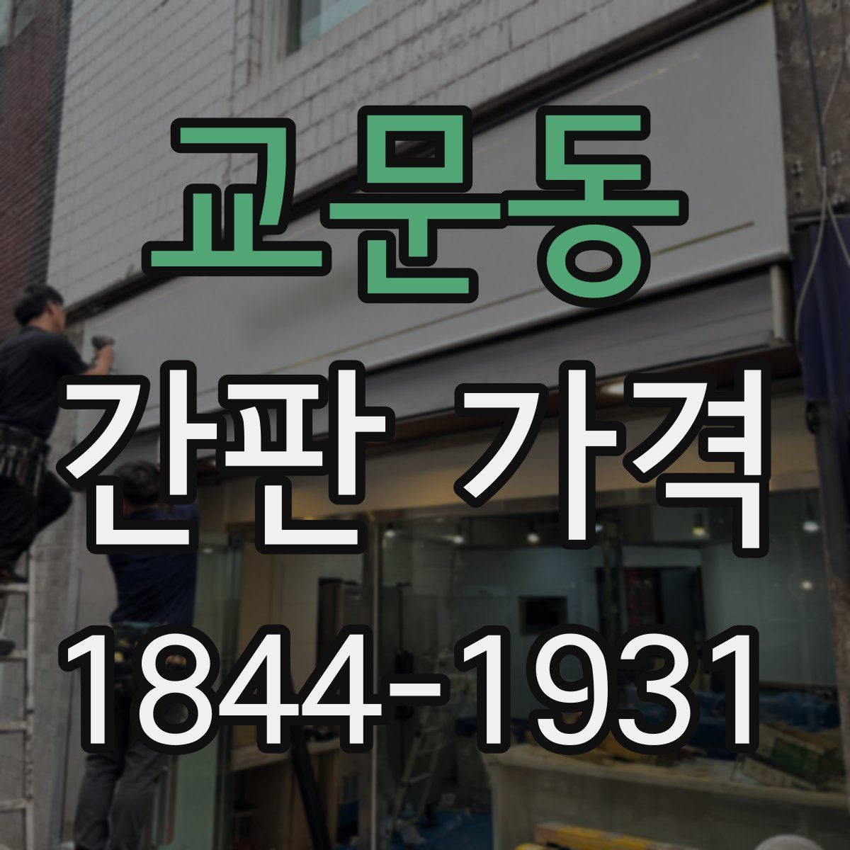 교문동 간판 가격