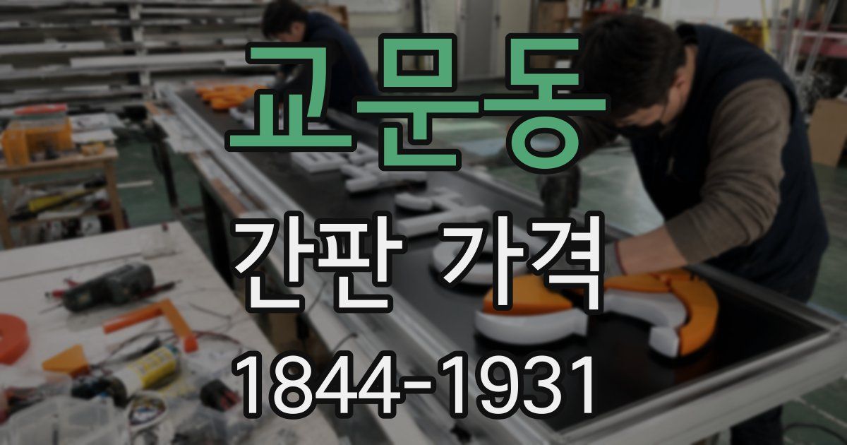 교문동 간판 가격