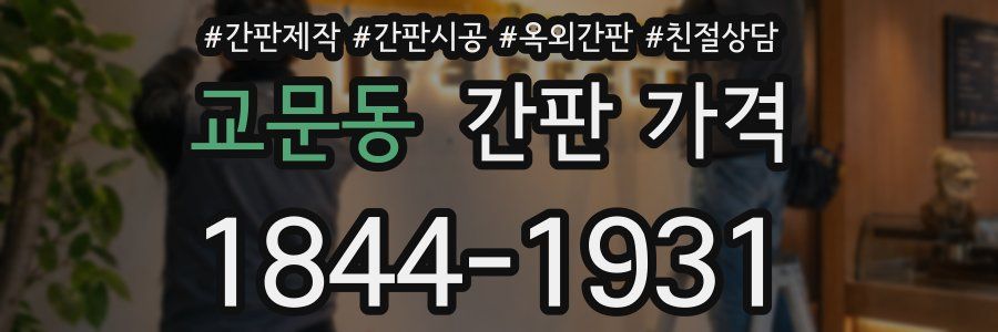 교문동 간판 가격