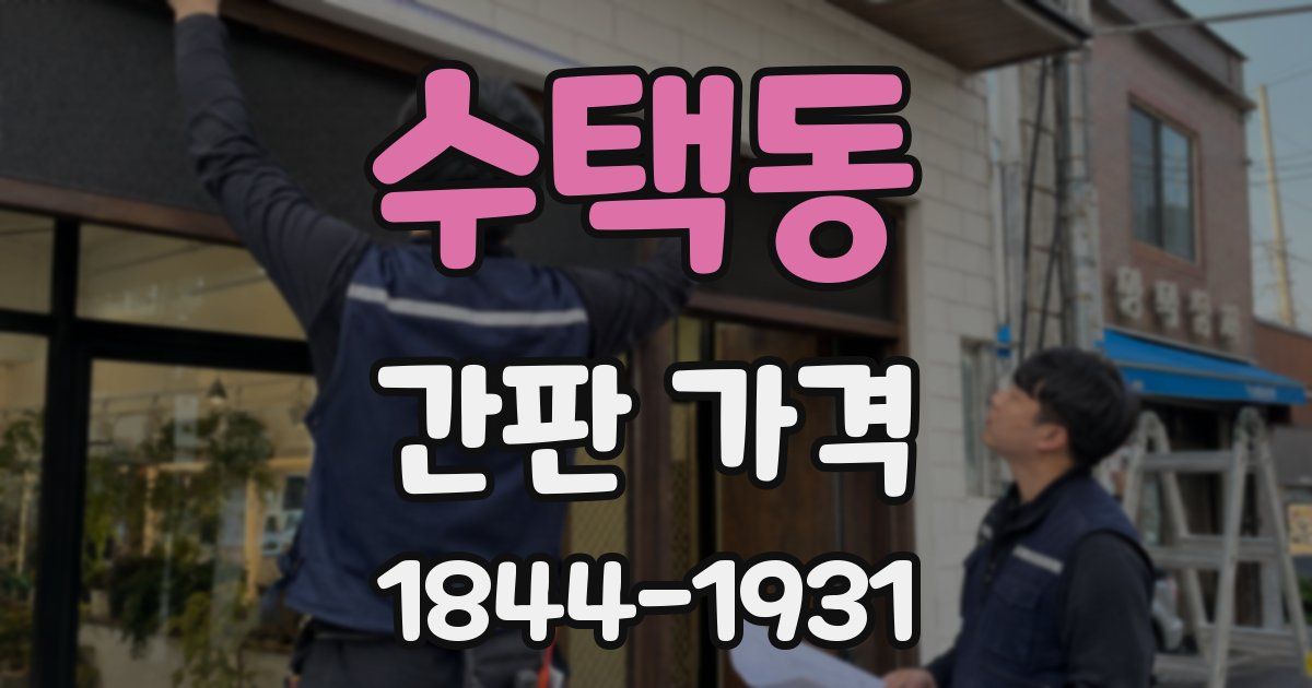 수택동 간판 가격