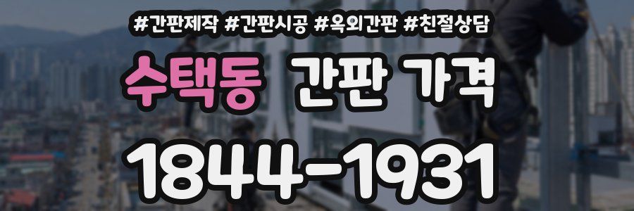 수택동 간판 가격