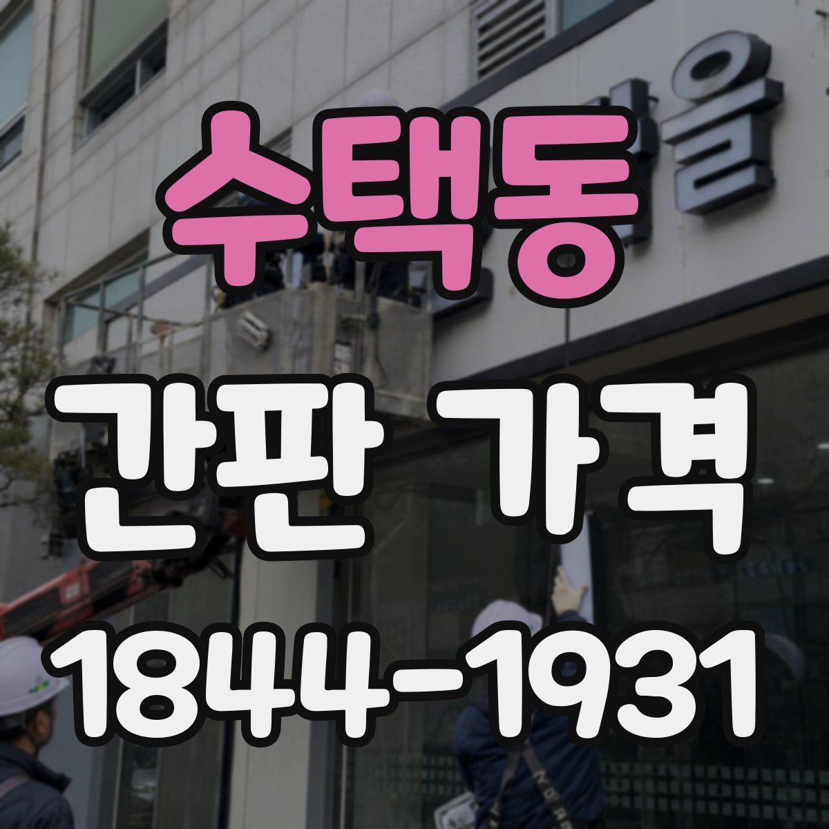 수택동 간판 가격