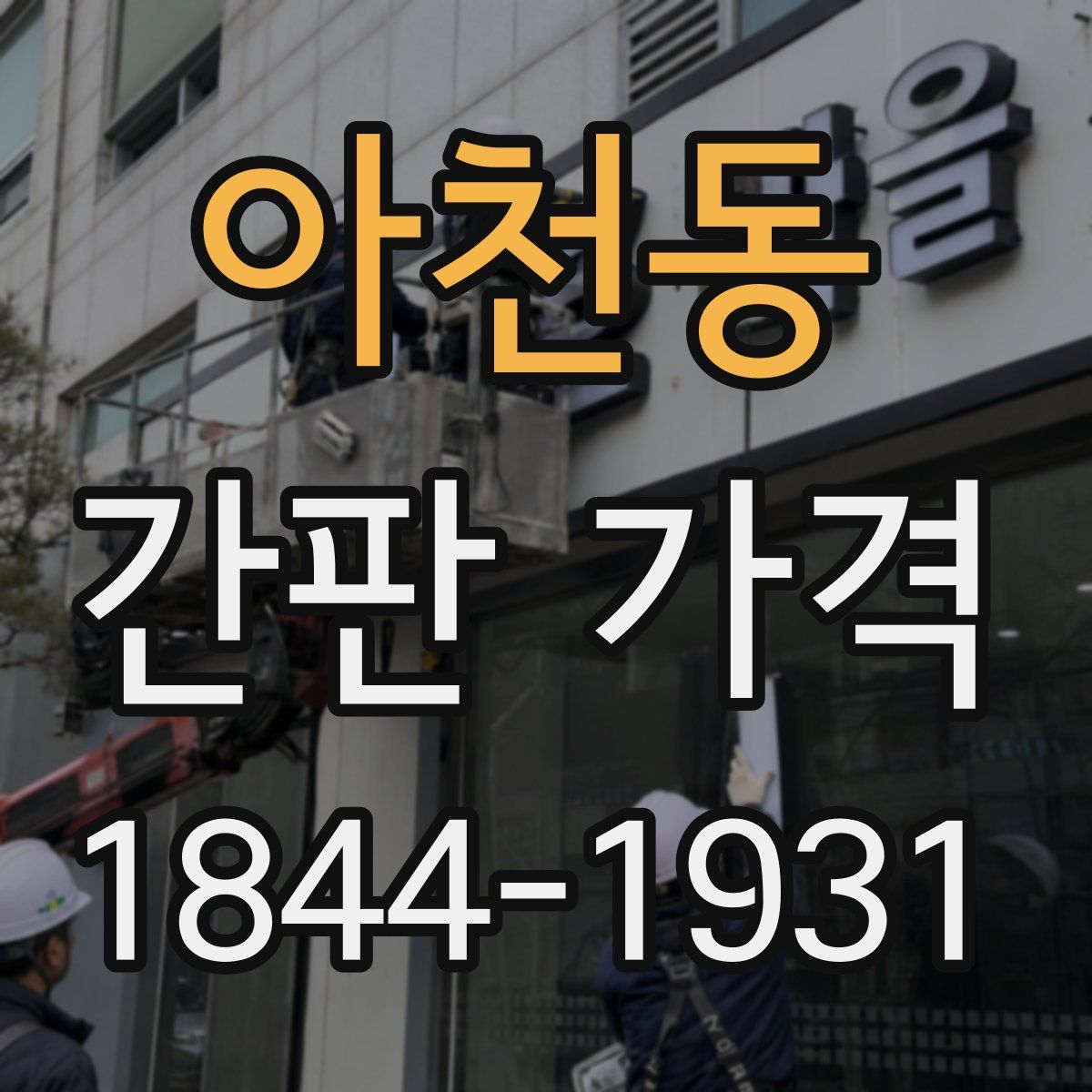 아천동 간판 가격