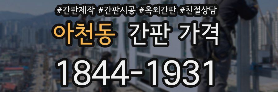 아천동 간판 가격