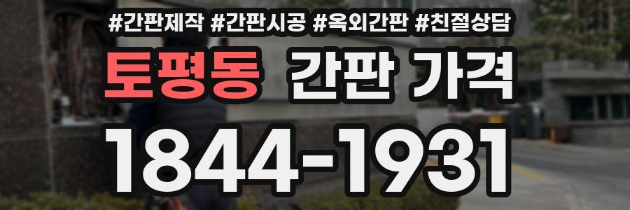 토평동 간판 가격