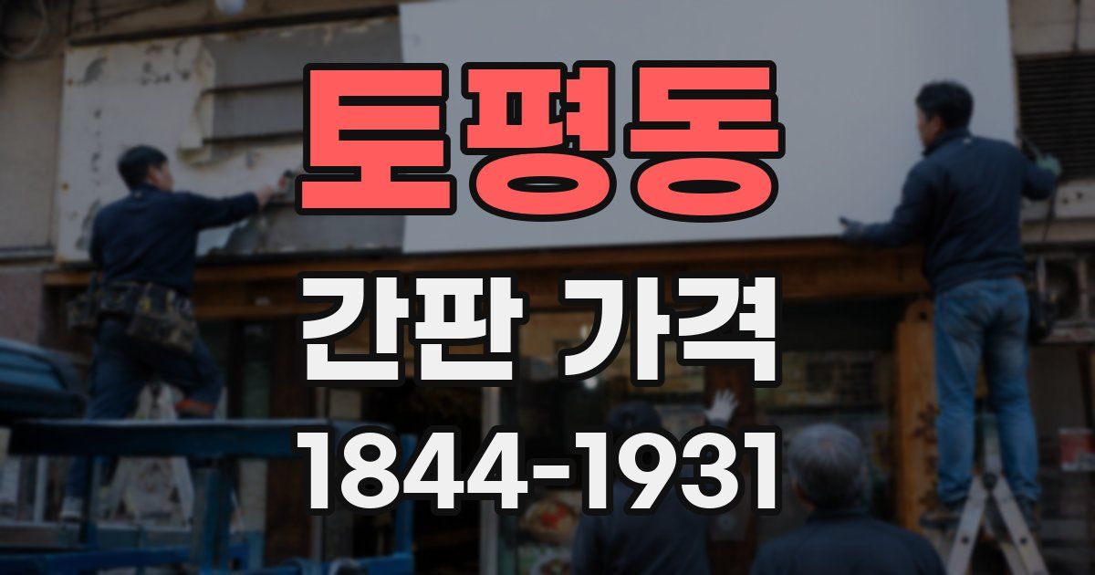 토평동 간판 가격