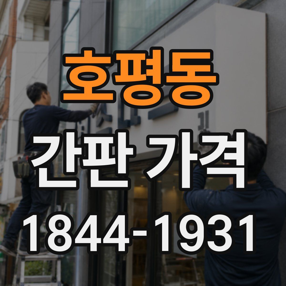 호평동 간판 가격