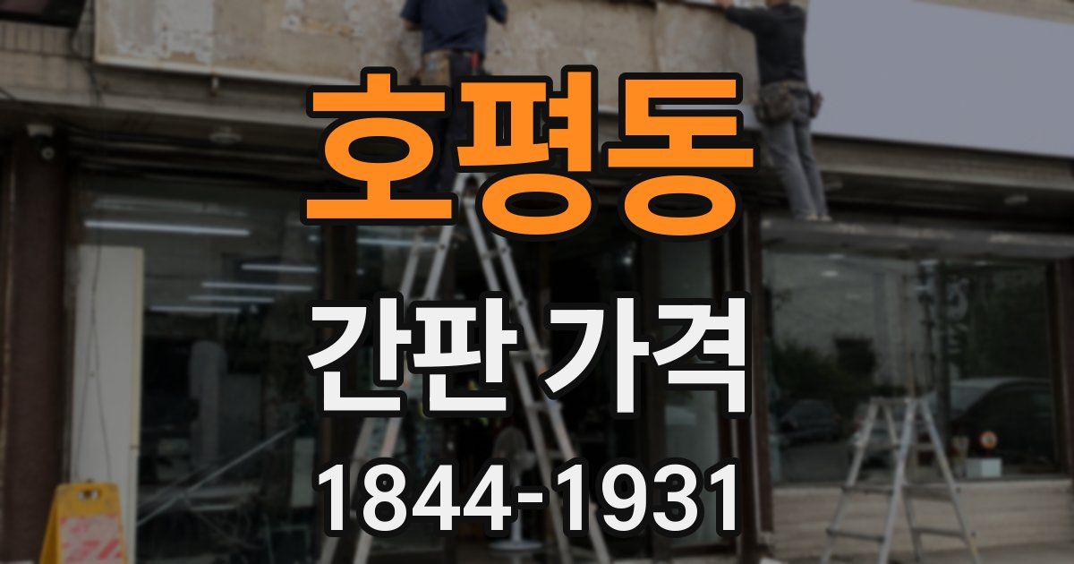호평동 간판 가격