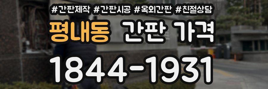 평내동 간판 가격