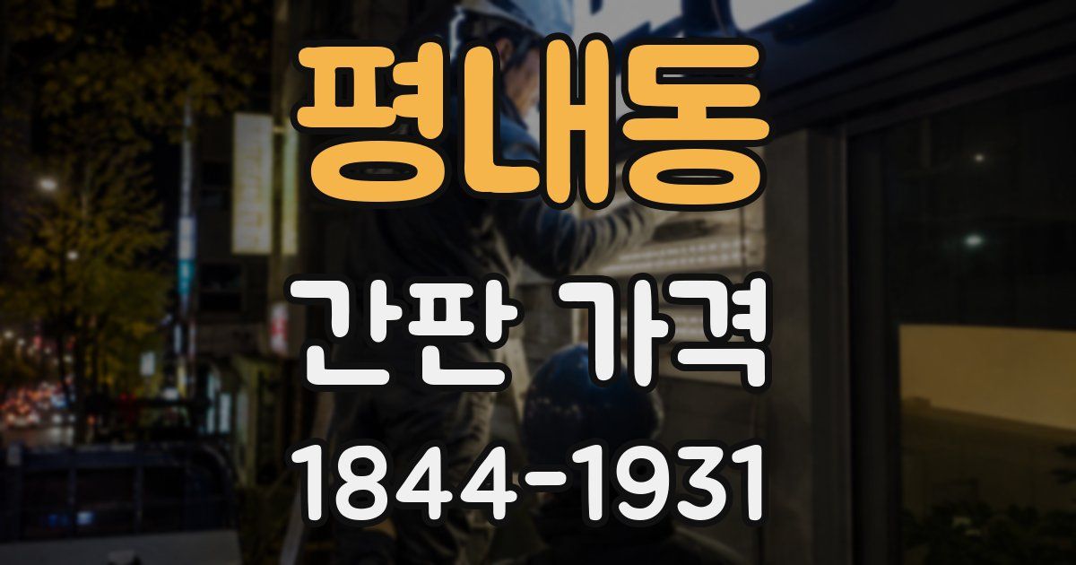 평내동 간판 가격
